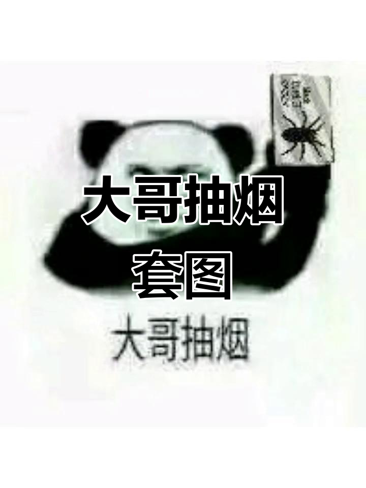 大哥抽烟系列表情包,斗图必备!