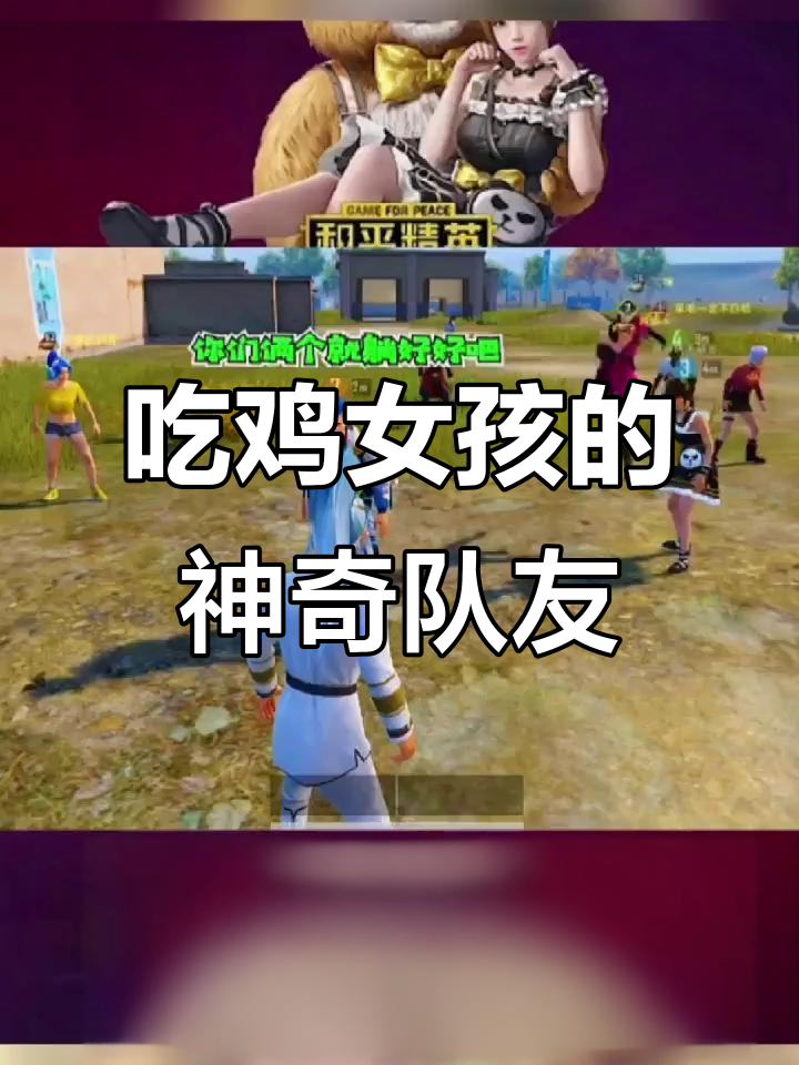 队友带飞吃鸡,照片搞定!