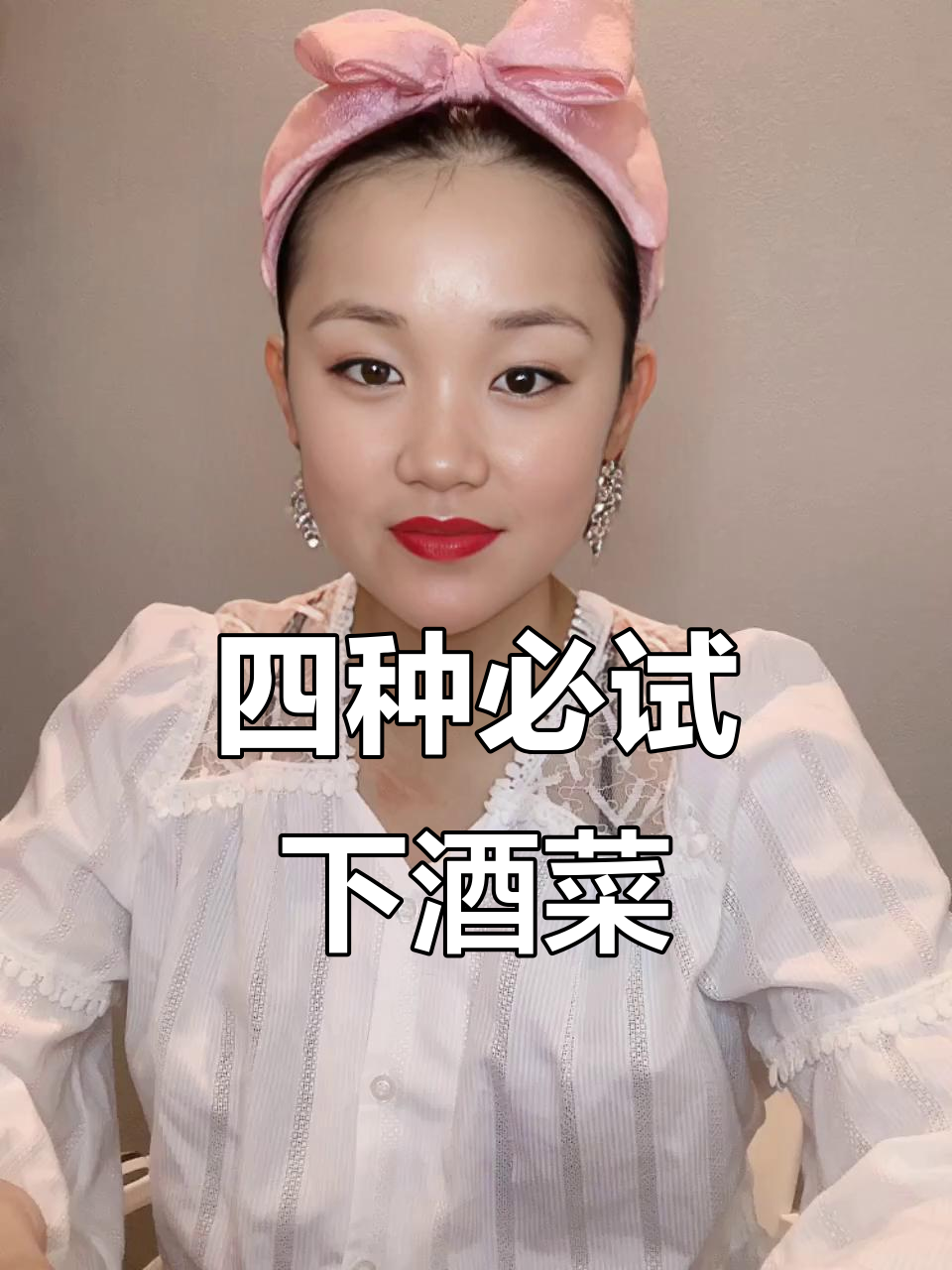 四大经典下酒菜,最后一道才是真正的“解药”