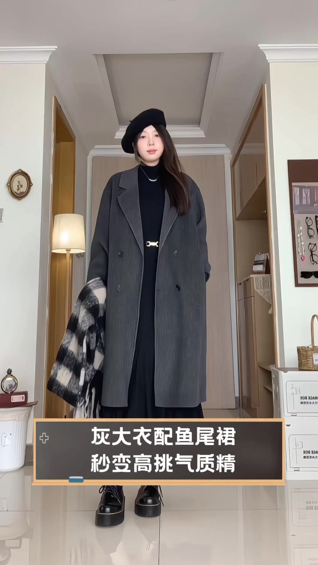 灰大衣配鱼尾裙,秒变高挑气质精