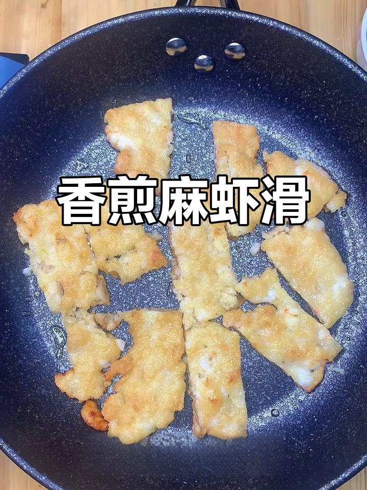 香煎麻虾滑,简单又美味,轻松搞定海鲜大餐