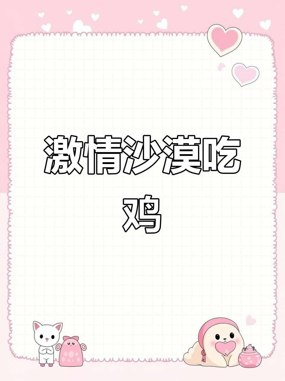 沙漠激战,冷牧旺欢乐吃鸡!