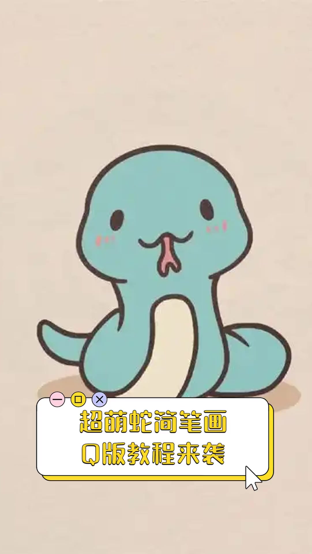 超萌蛇简笔画,Q版教程来袭