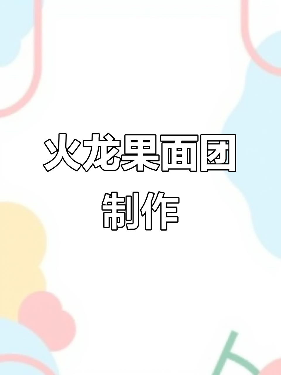 用绞肉机做火龙果面,简单又美味!