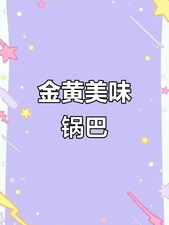 小米锅巴,金黄酥脆,孜然香气扑鼻,吃上一口停不下来!