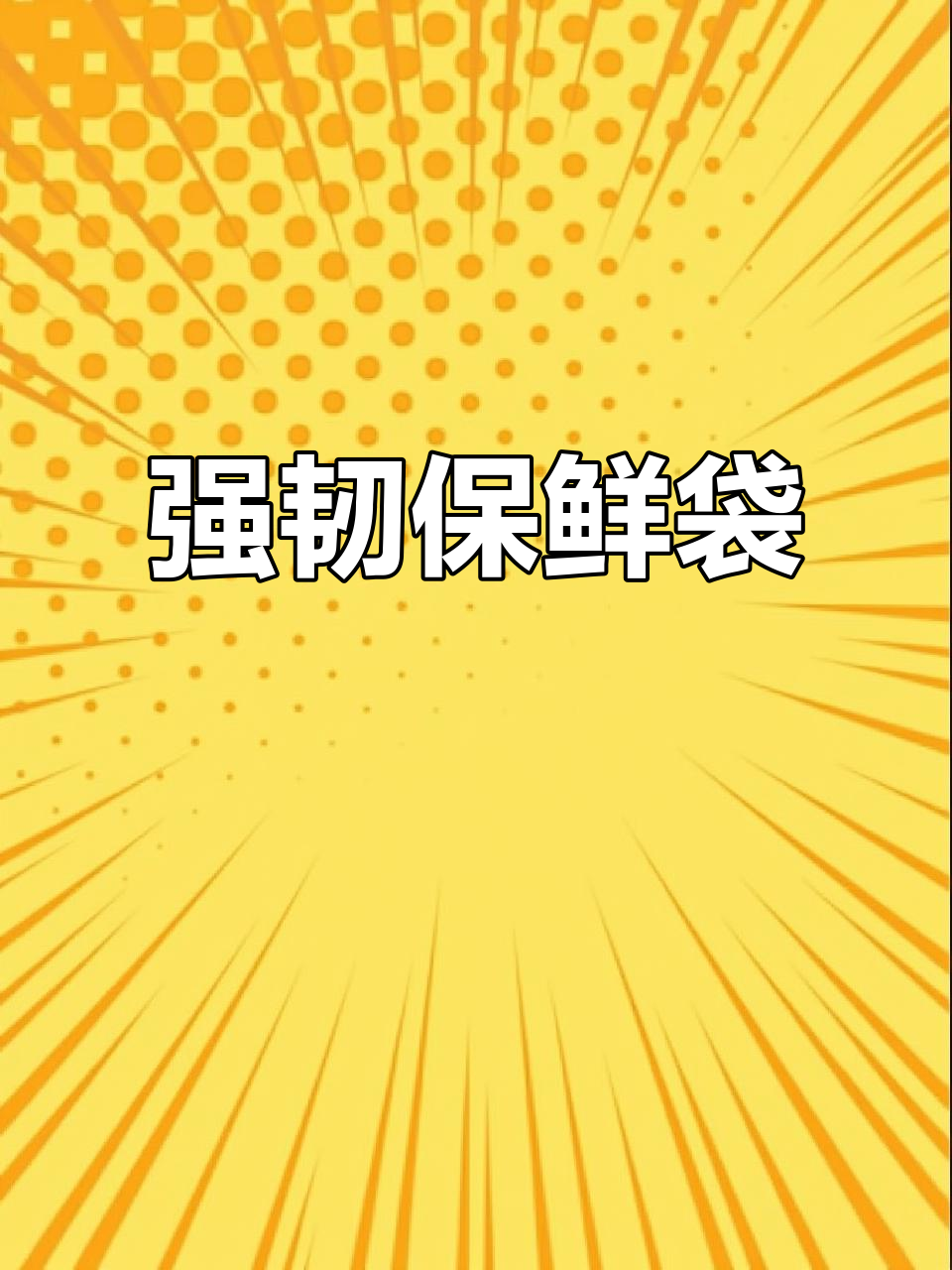 妙洁保鲜袋,强韧耐用,食品级安全,轻松守护每一份新鲜!
