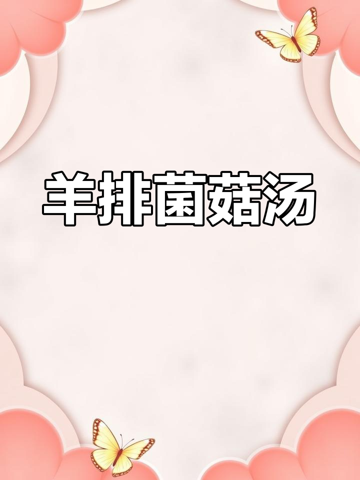 羊排与菌菇炖汤,营养美味