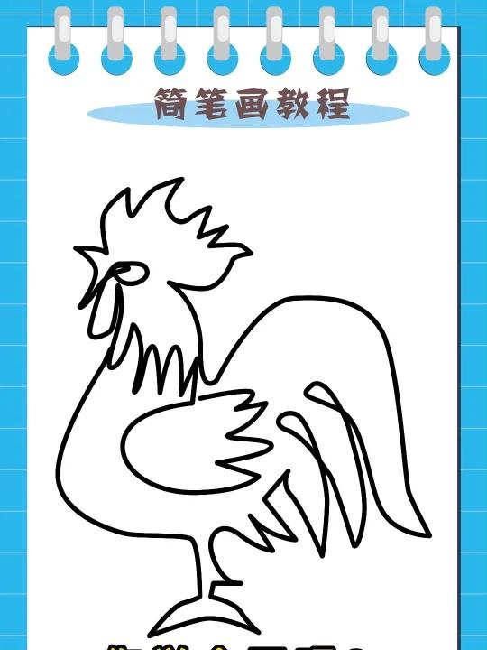 大公鸡简笔画