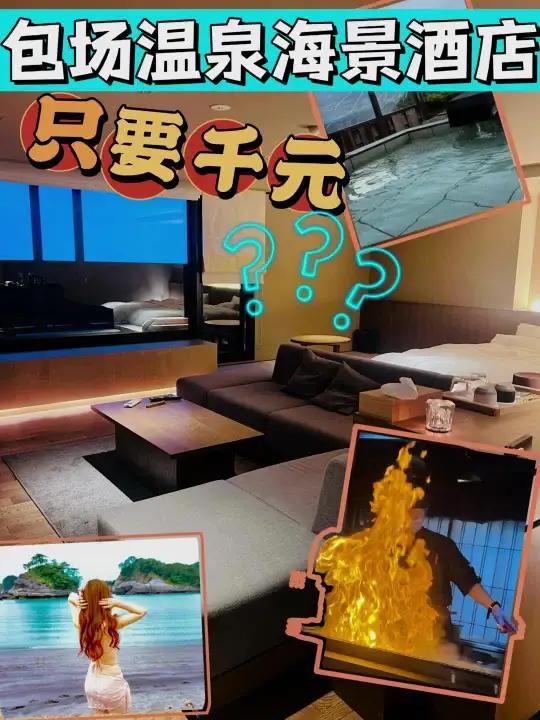 伊豆度假|私汤温泉房|铁板和牛+海鲜