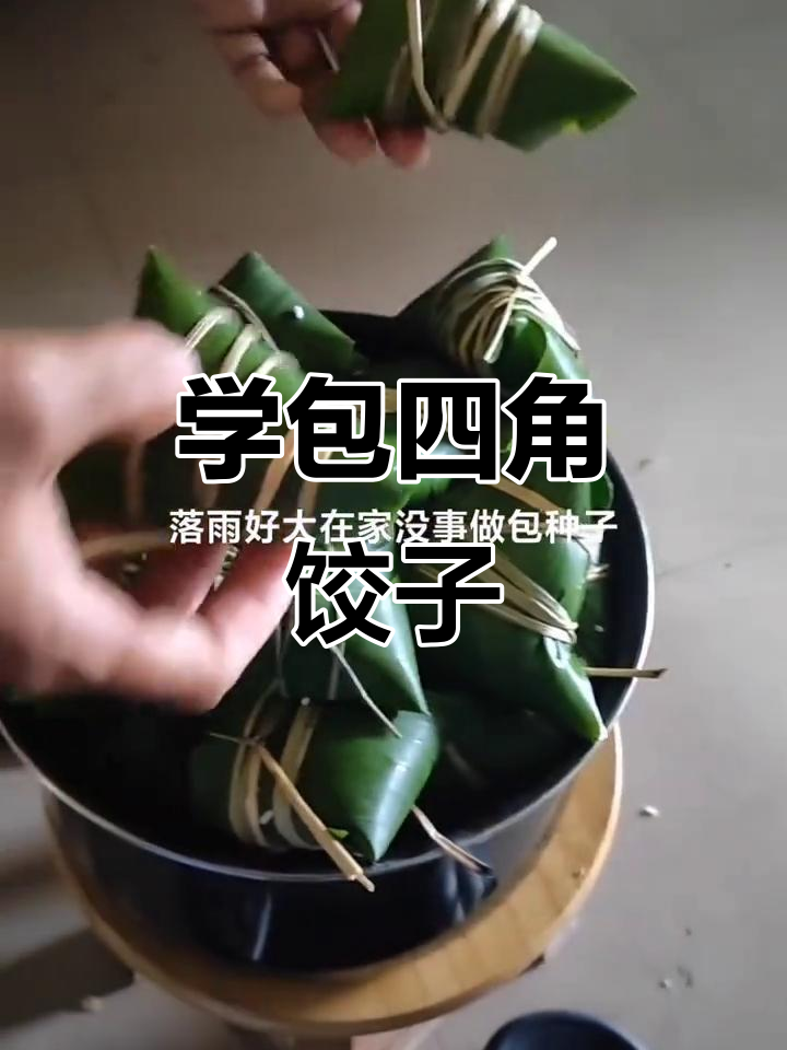 学会包饺子,从三角到四角的完美转变