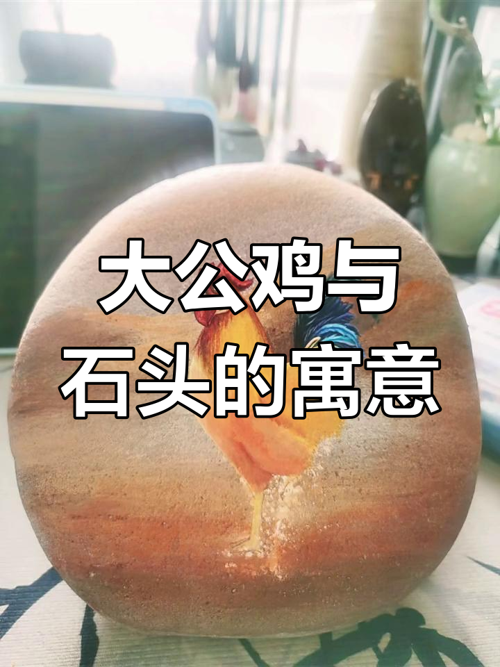 石头画大公鸡,好运连连