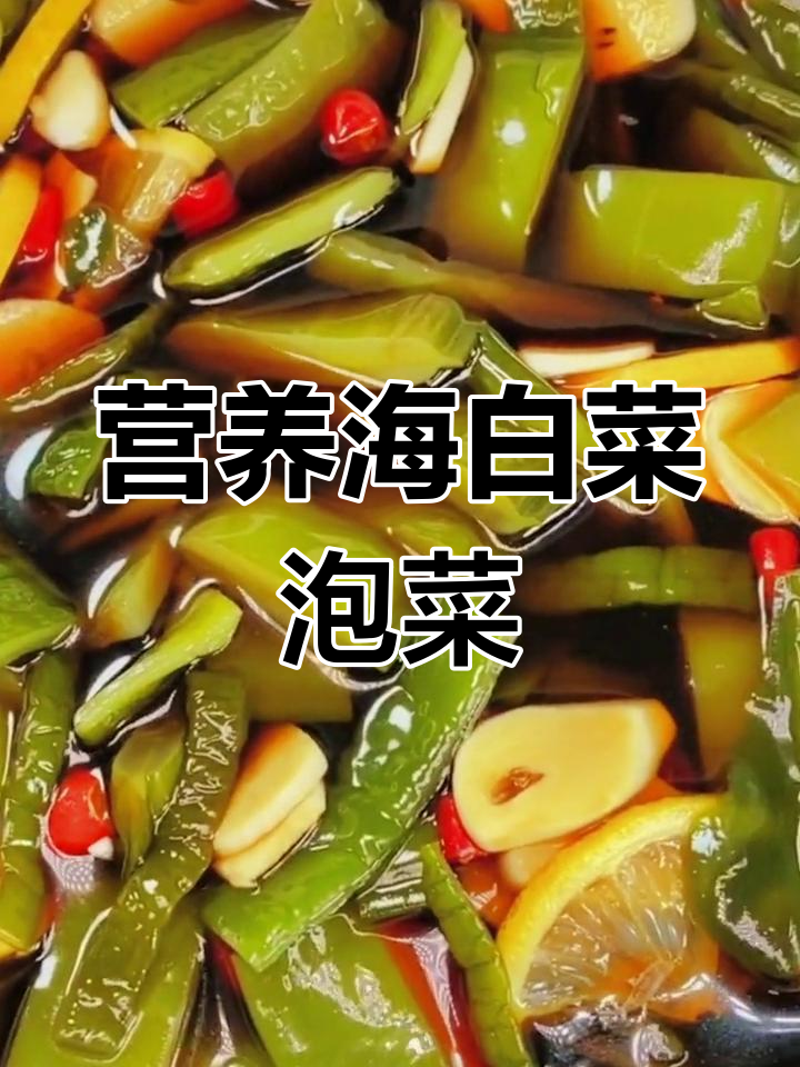 健康泡菜,海白菜的独特做法