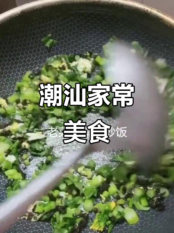 潮汕家庭菜大揭秘:荠菜、紫菜与老萝卜干炒饭的完美搭配