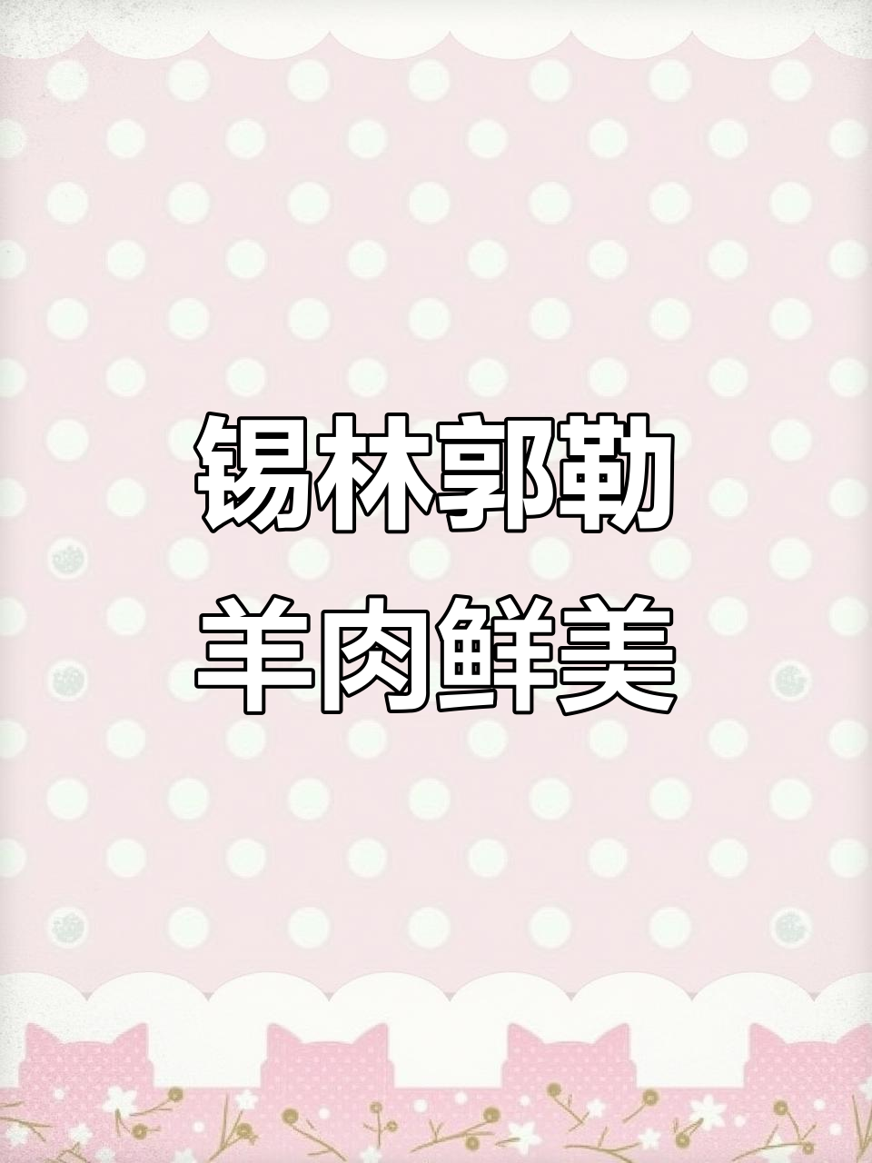 内蒙古羊肉产量全国领先，锡林郭勒盟草原牧区等你来尝