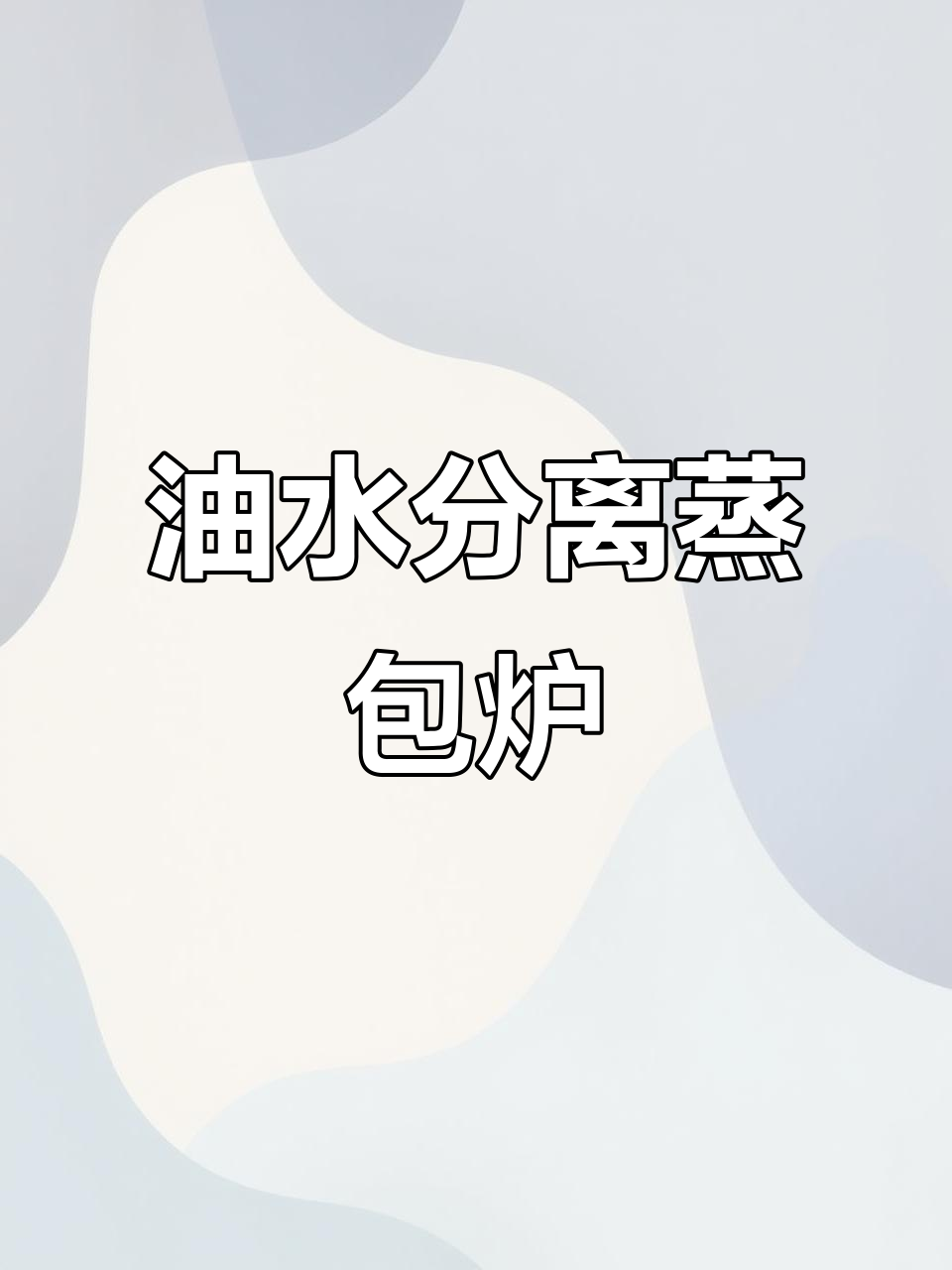 节能蒸包炉,油水分离不漏油,包子铺必备