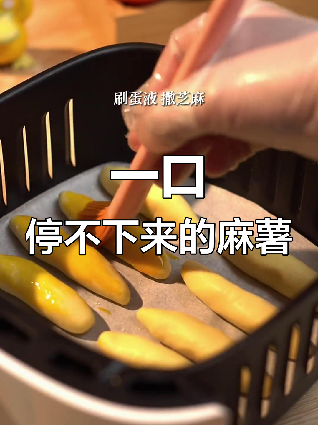 空气炸锅自制手指麻薯,外脆内糯超好吃