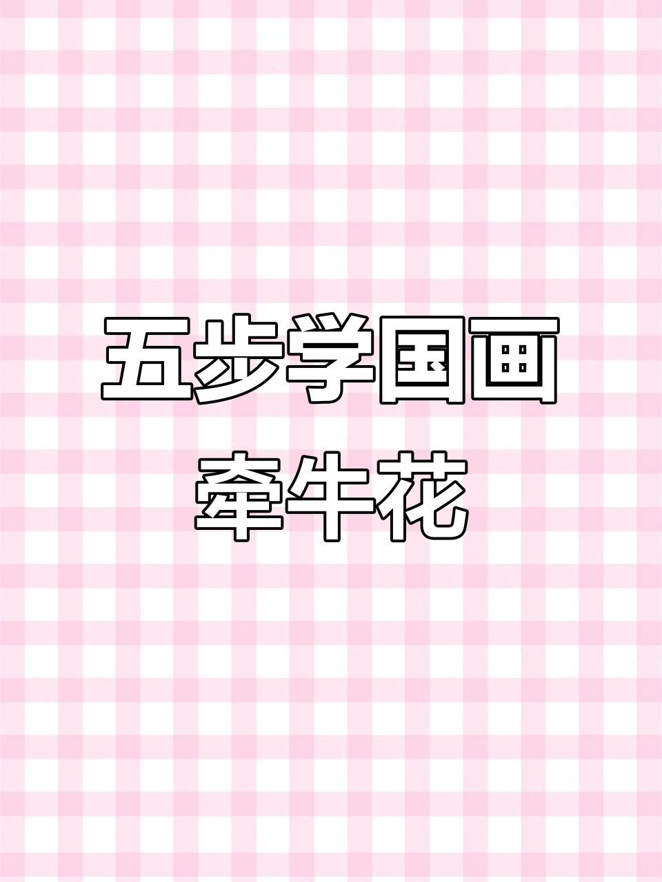 零基础也能画！5步学会绝美国画牵牛花