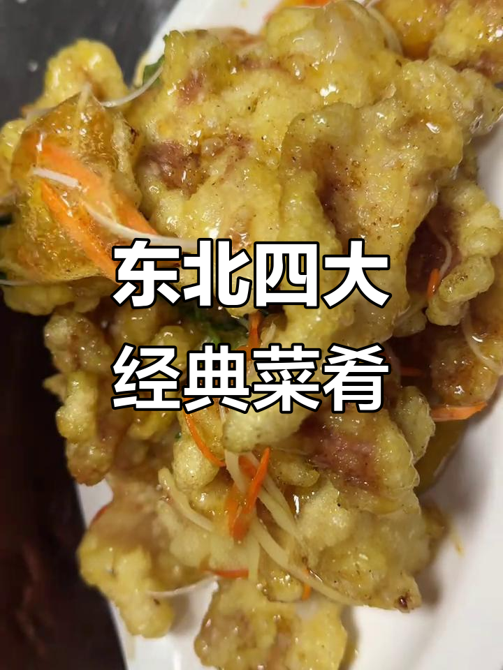 东北四大名菜,哪个才是你的最爱?锅包肉、溜肉段等都在其中
