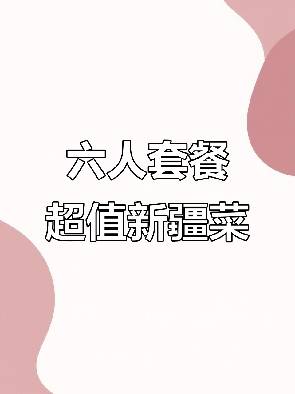 苏州六人餐,188元吃地道新疆菜!大盘鸡、烤肉全都有