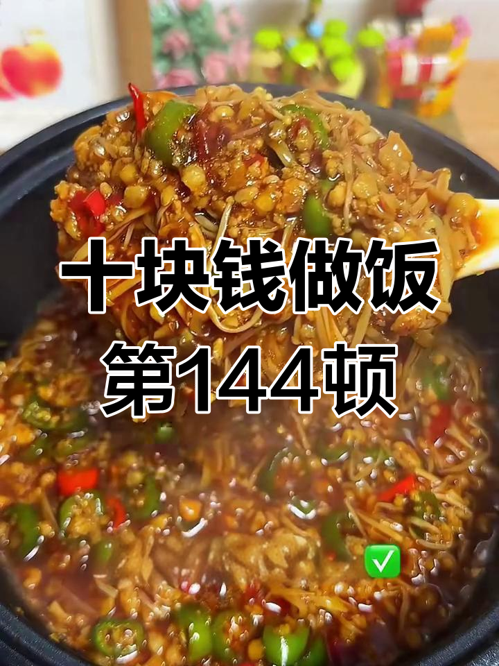 10元挑战:肉末金针菇盖饭,香辣美味轻松做