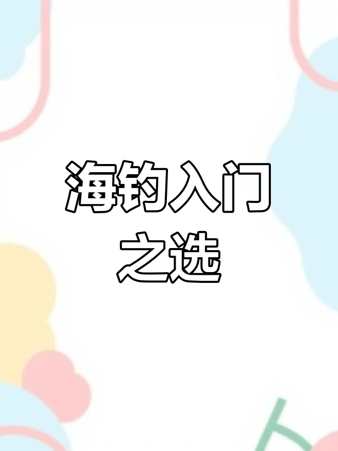烟仔鱼,海钓入门首选,除了味道稍差外几乎完美