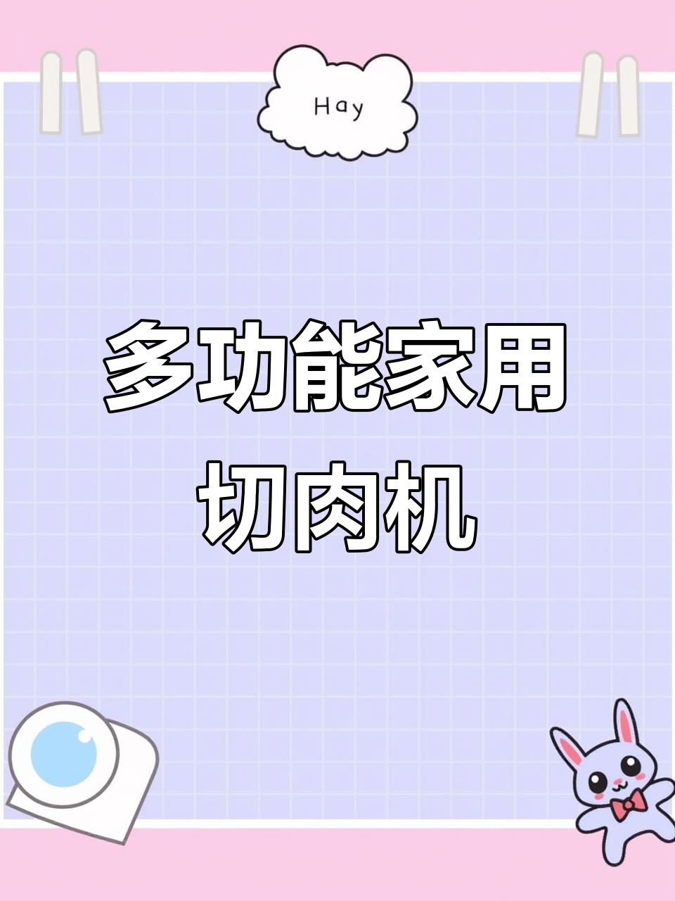 家用切肉机,不锈钢材质,轻松切割各种肉类