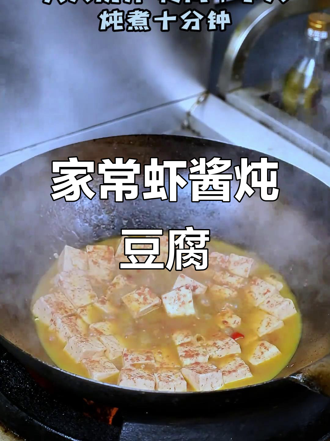 虾酱炖豆腐，家常美味轻松学