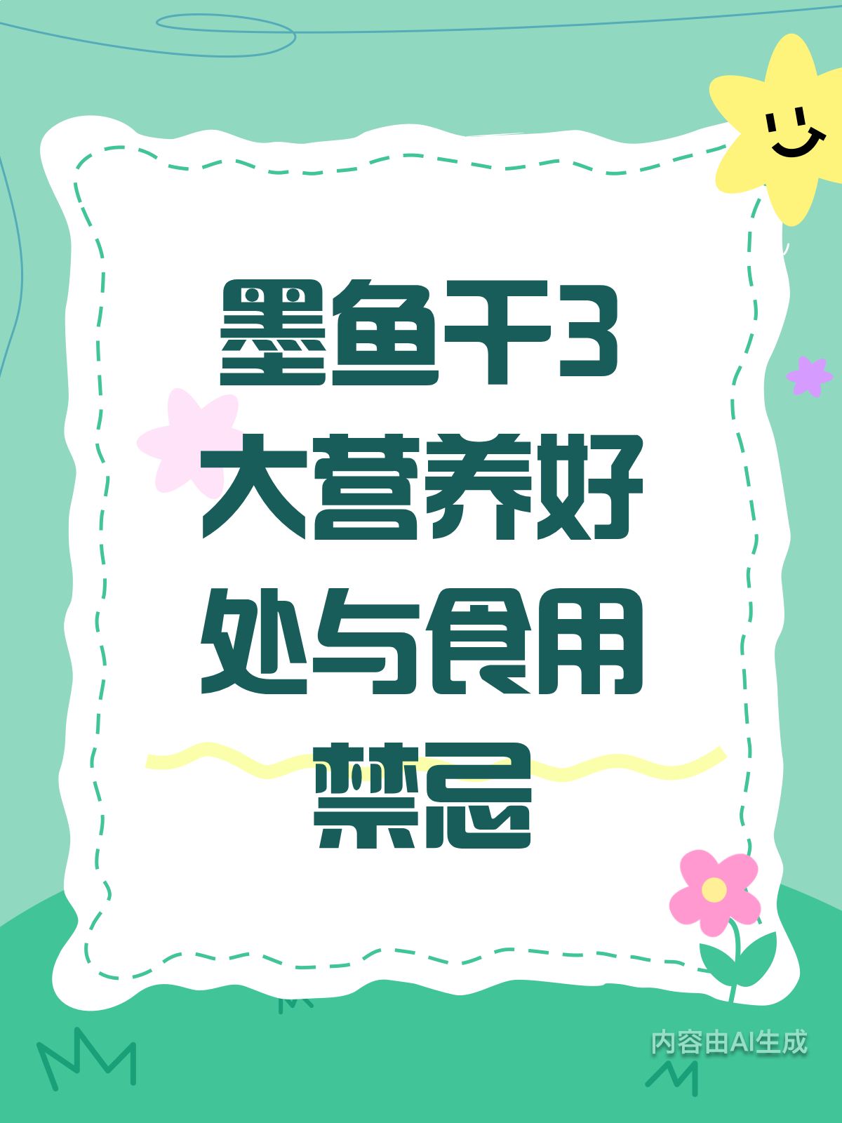 墨鱼干3大营养，吃法有讲究！