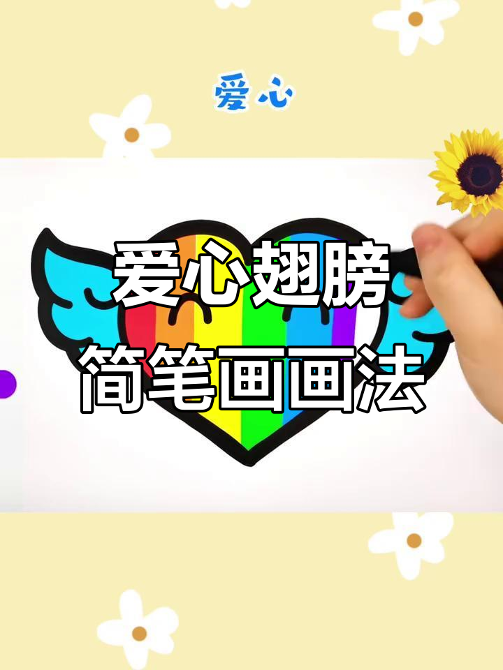 创意爱心翅膀简笔画，轻松涂色学起来