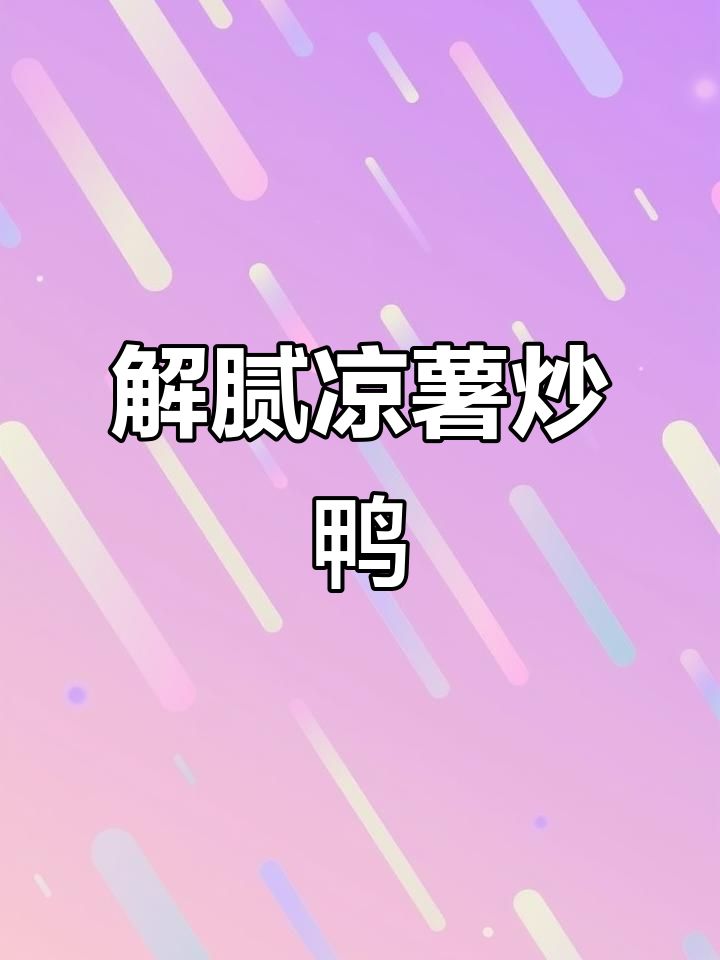 凉薯炒鸭,解腻又美味,赶紧试试吧!