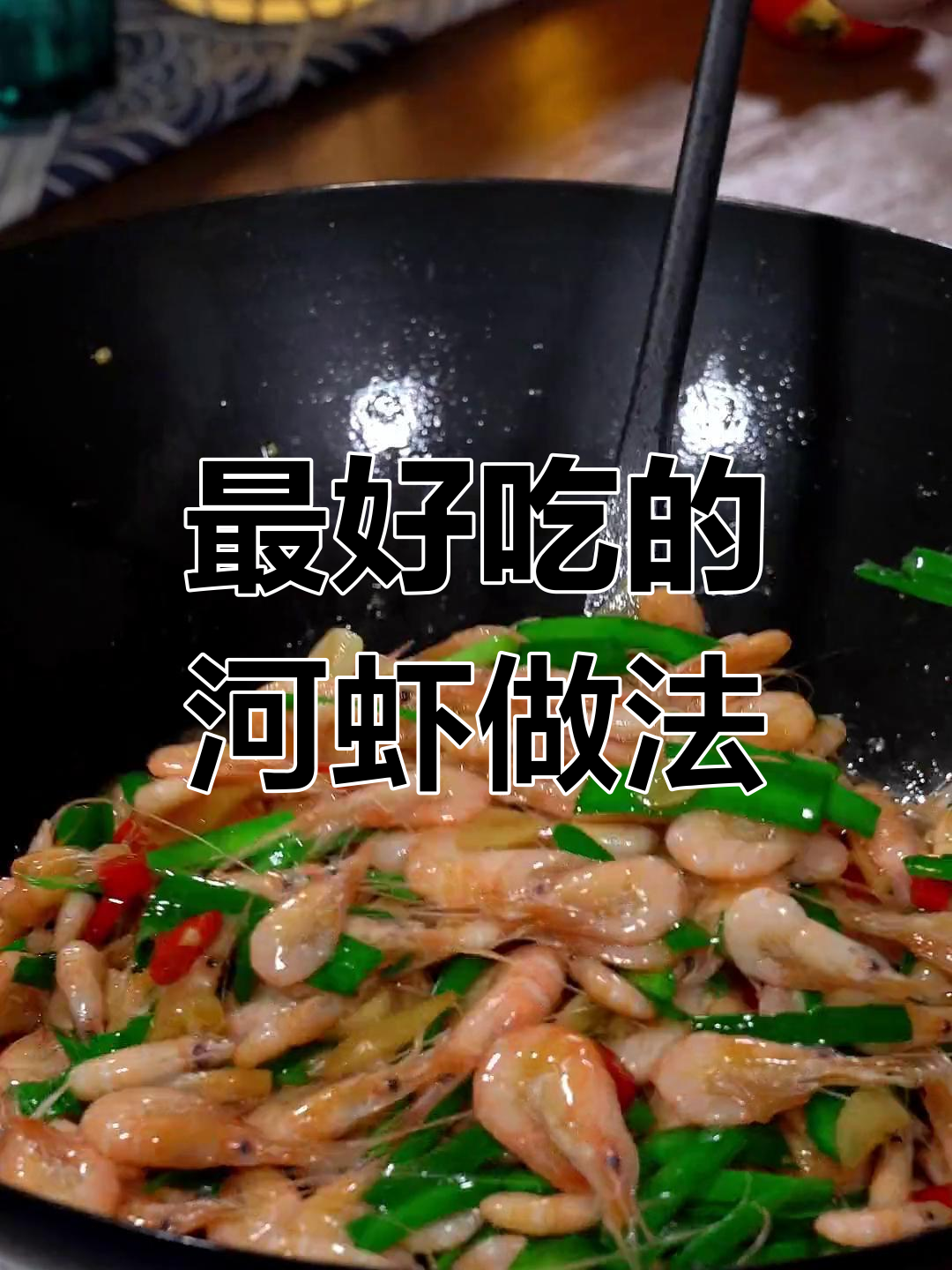 河虾最家常的做法,鲜香美味又简单