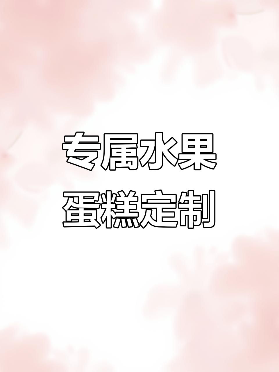 五星级水果蛋糕，创意造型与夹心完美结合