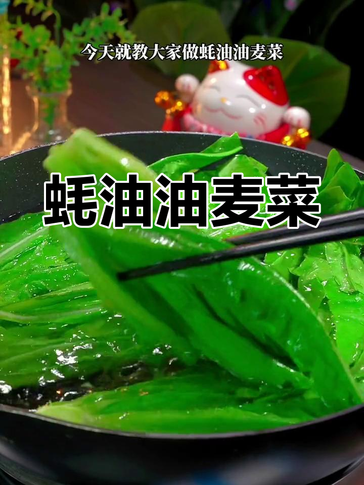 油麦菜新吃法,蚝油炒制更美味!