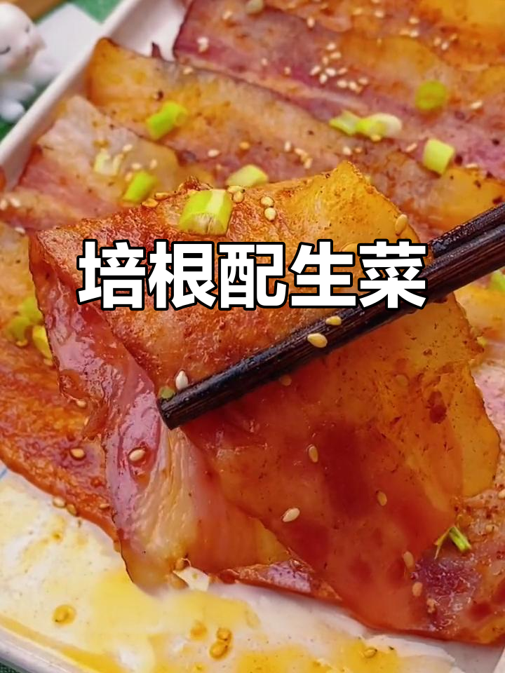 培根与生菜的完美搭配,简单又美味!