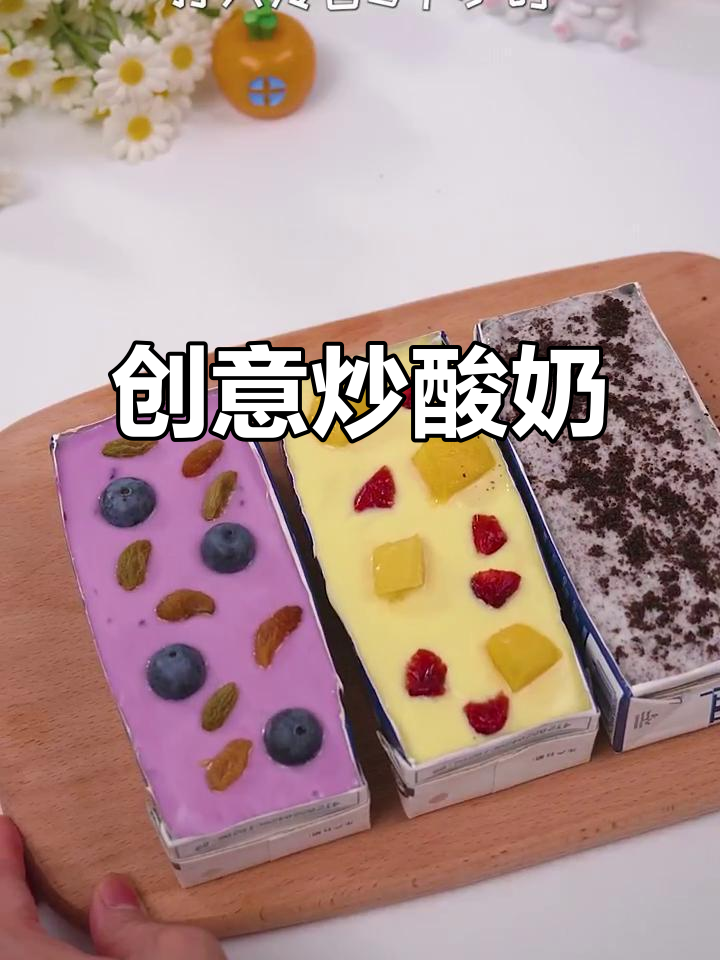 废弃牛奶盒变美味炒酸奶,清凉又诱人!