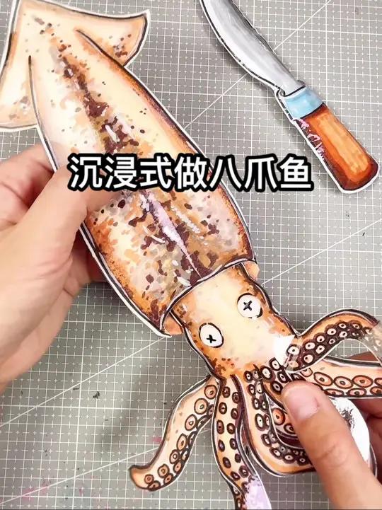 沉浸式做八爪鱼 沉浸式做八爪鱼 你想吃吗