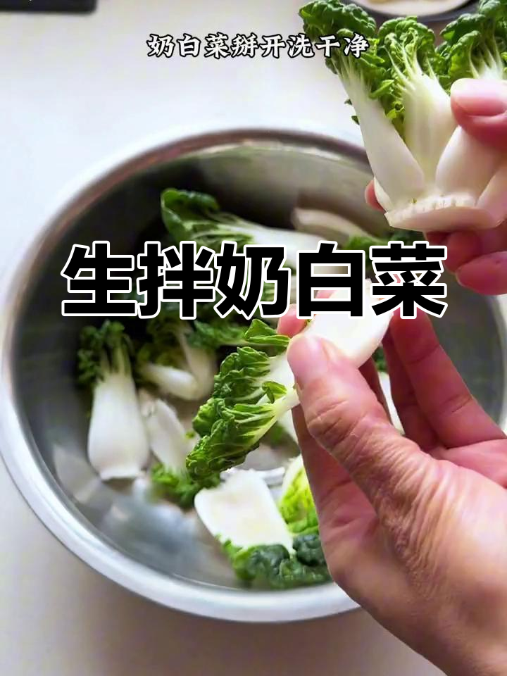 清爽奶白菜,简单凉拌