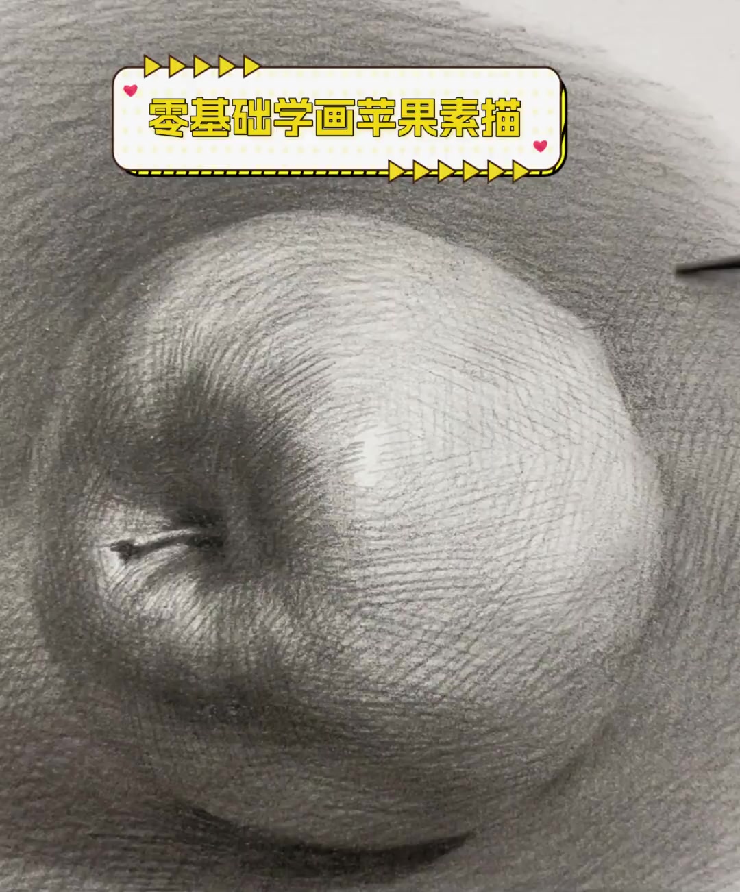 零基础学画苹果素描