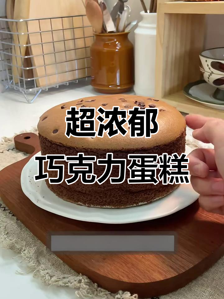 巧克力古早蛋糕,做法超详细!