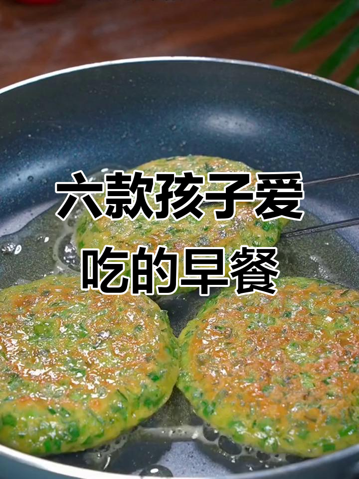 孩子不爱吃早餐?试试这六道营养美味家常菜,简单又好吃