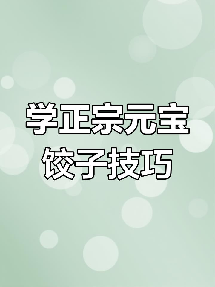 柯老师教你包元宝饺子,手法超简单!