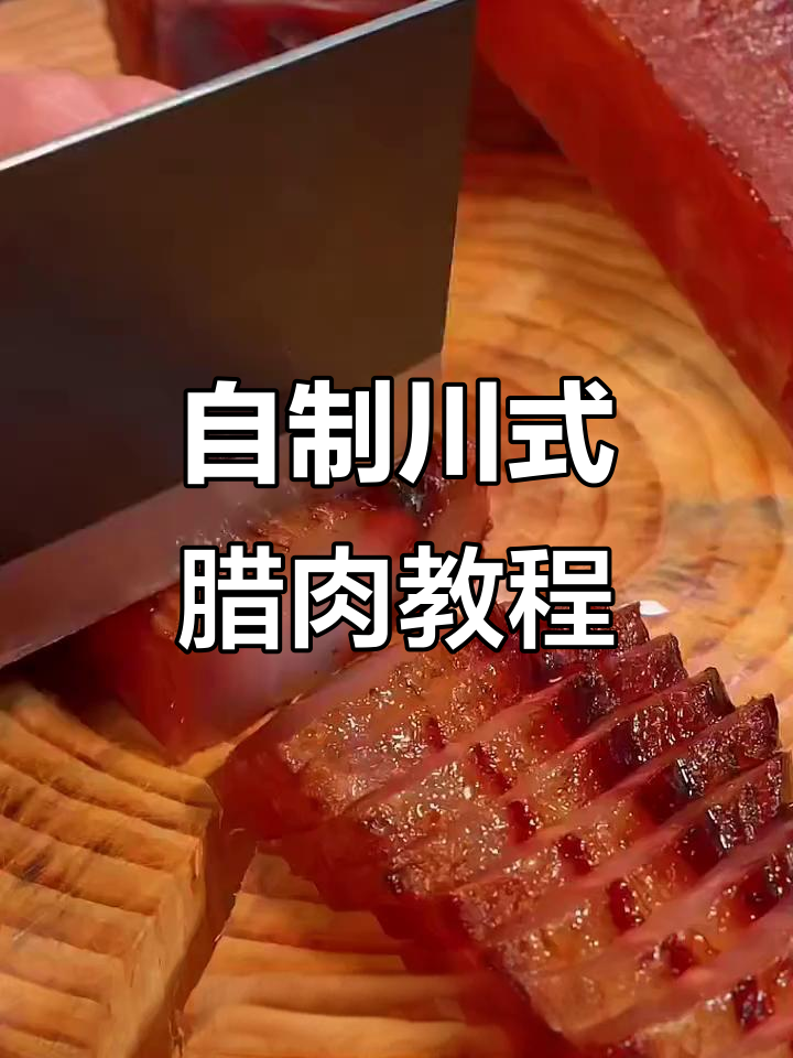 四川太白酱肉制作秘籍,轻松腌制腊味首选五花肉