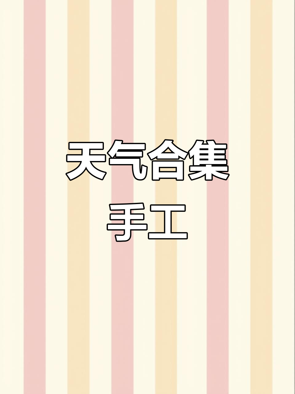 天气转盘与思维导图手工制作,轻松学!