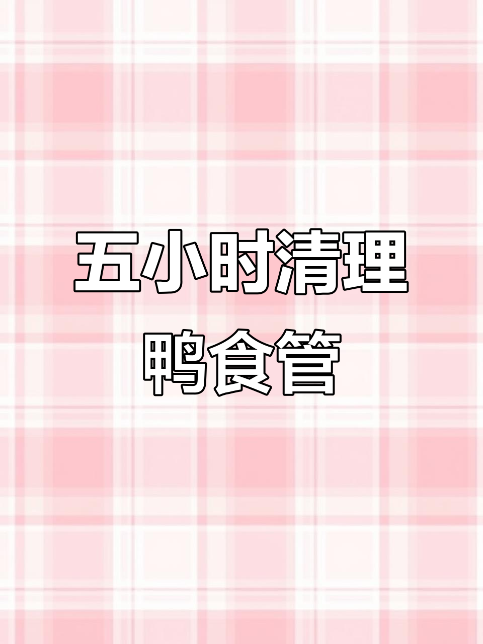 压食管清洗大作战,五小时搞定!