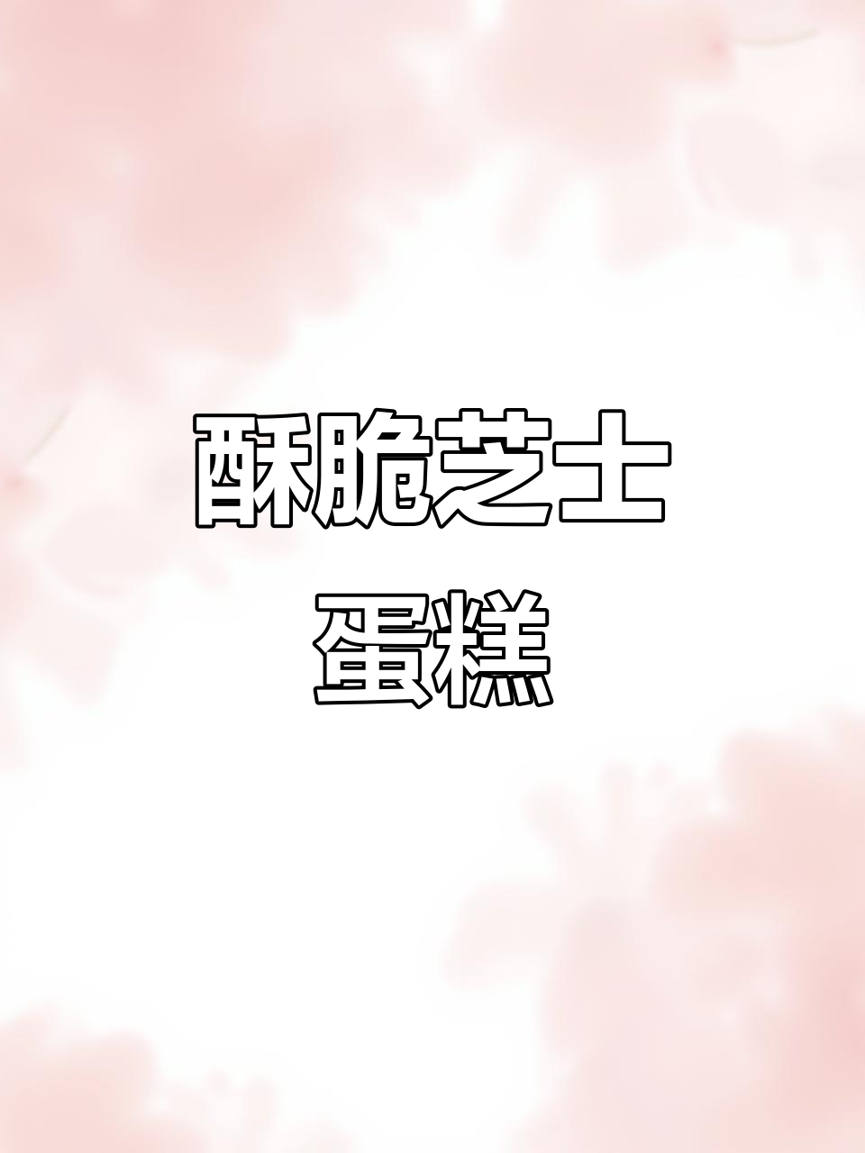 干酪脆蛋糕,芝麻蛋香浓郁,一口接一口停不下来