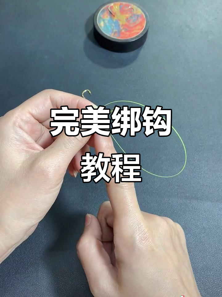 钓鱼人必看!绑钩技巧全解析,轻松学会精准操作