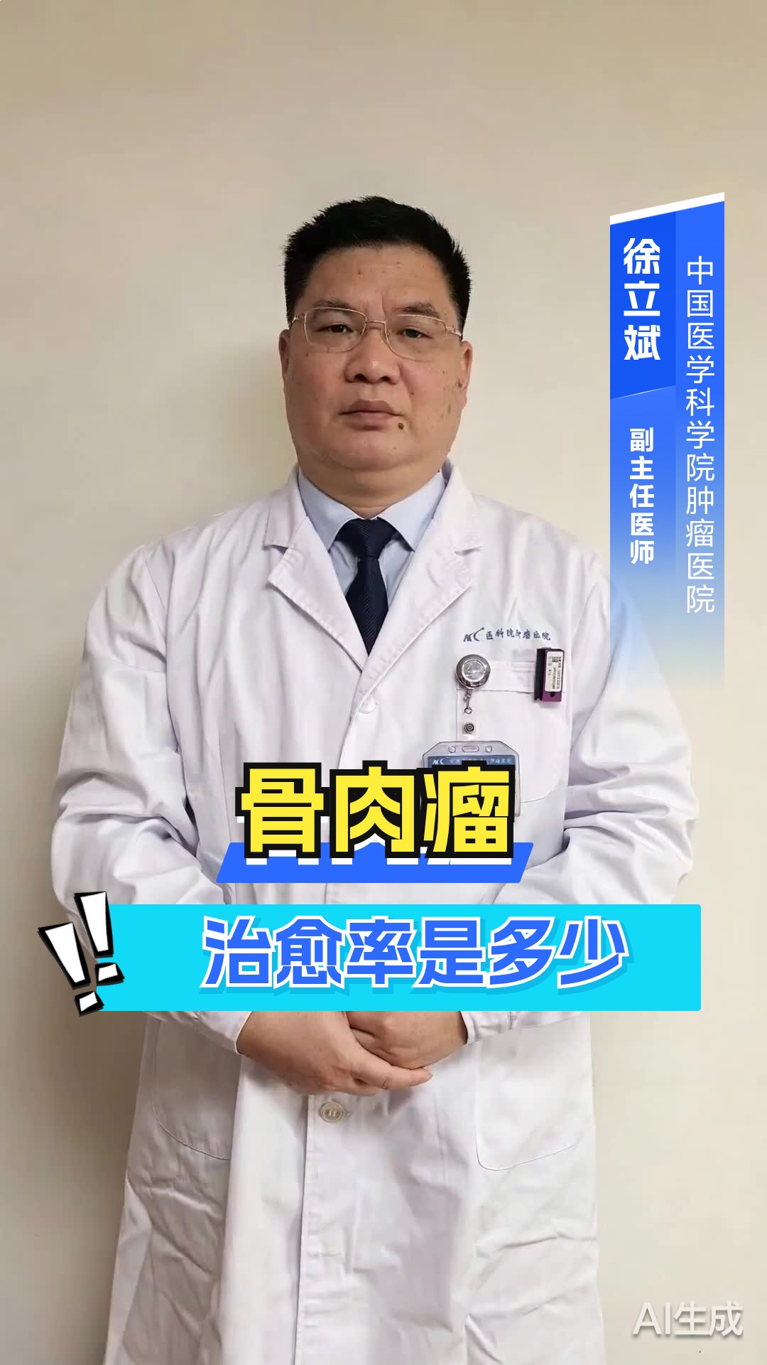 骨肉瘤治愈率是多少?