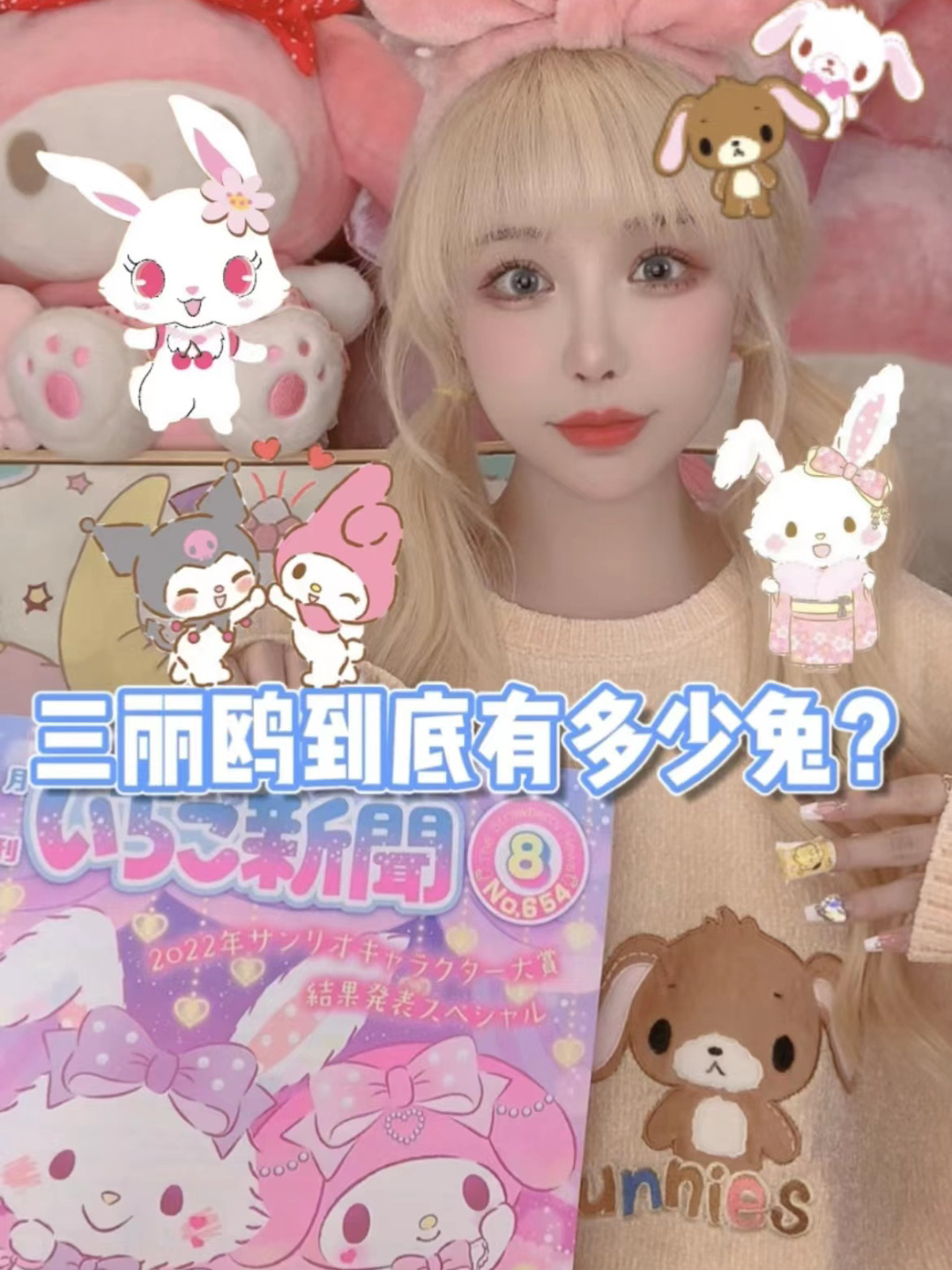 三丽鸥的兔子人物你认识几个?