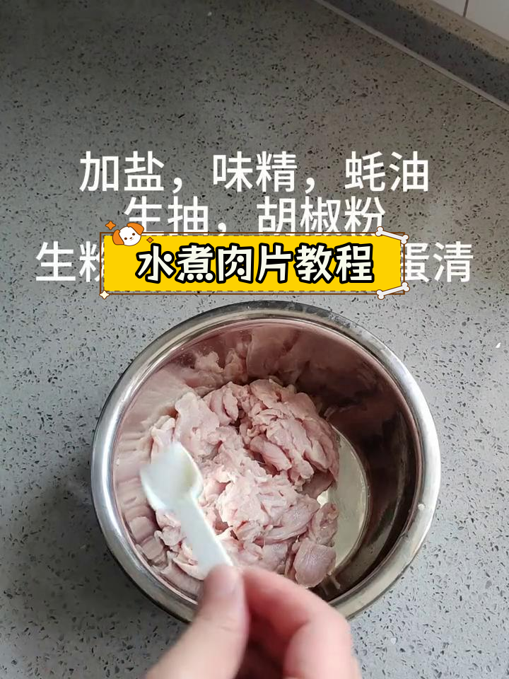 家庭版水煮肉片做法,简单又美味