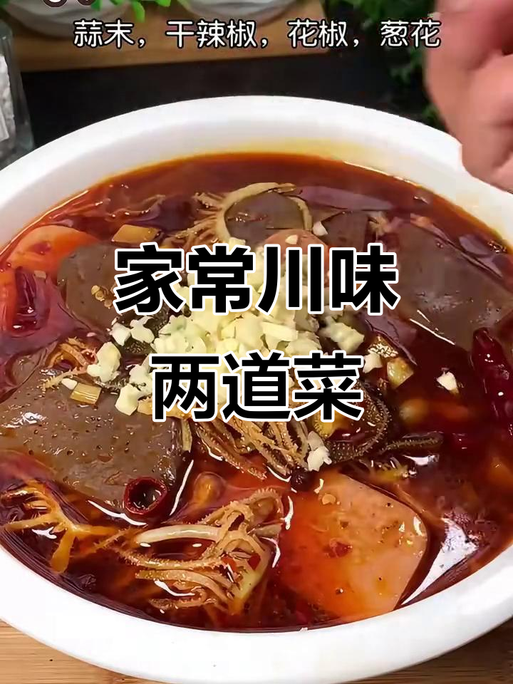 四川经典家常菜,毛血旺和蒜泥白肉做法大揭秘